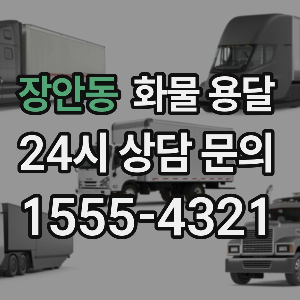 장안동 화물 용달