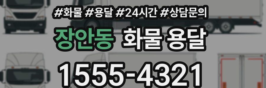 장안동 화물 용달