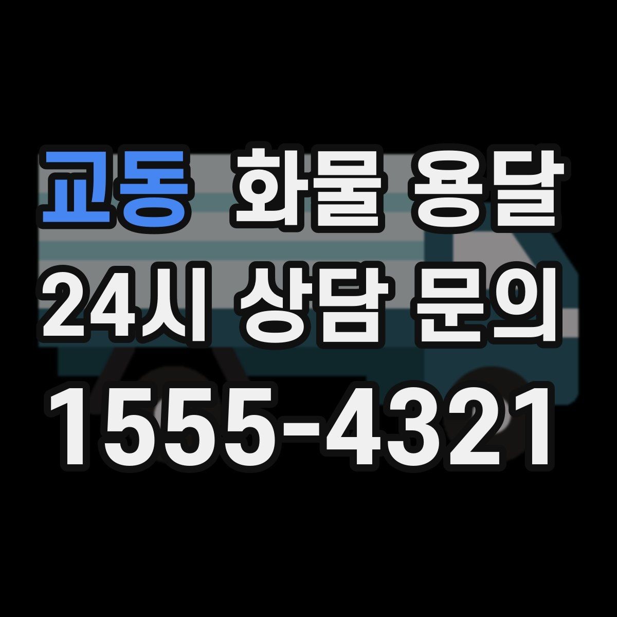 교동 화물 용달 주 23회 정기 운송 운영하는 방식