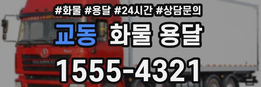 교동 화물 용달