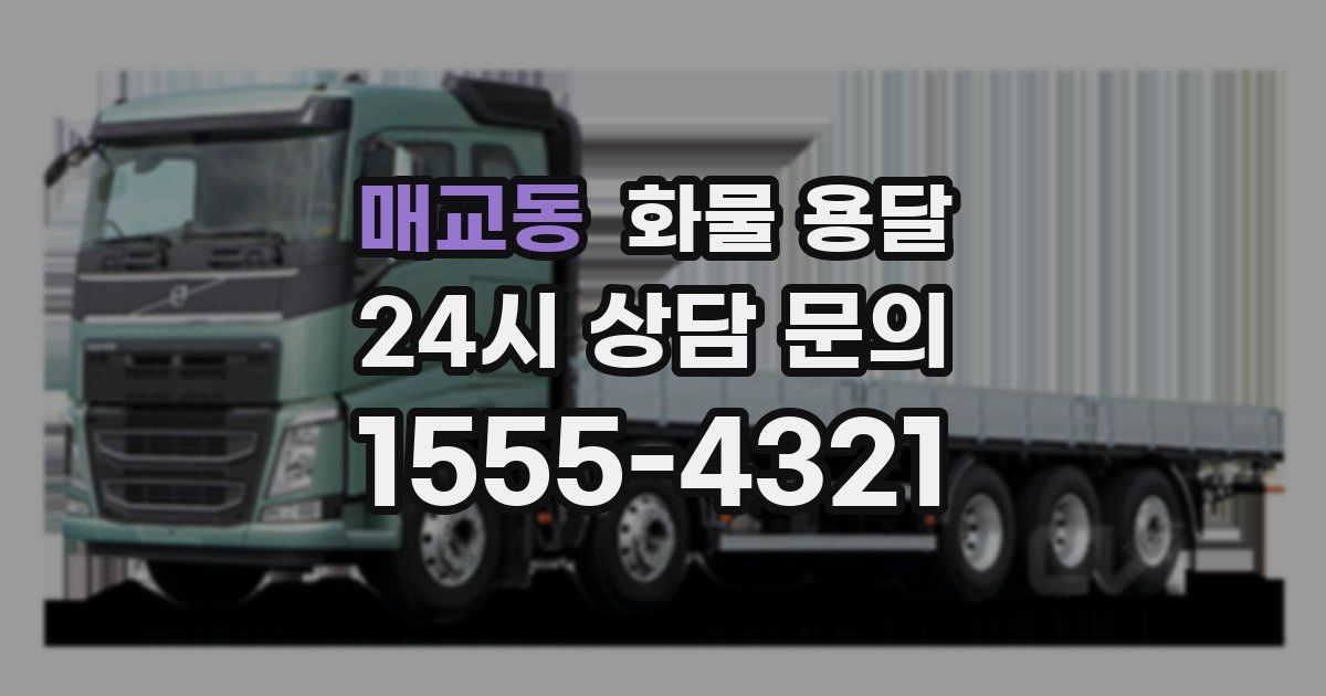 매교동 화물 용달