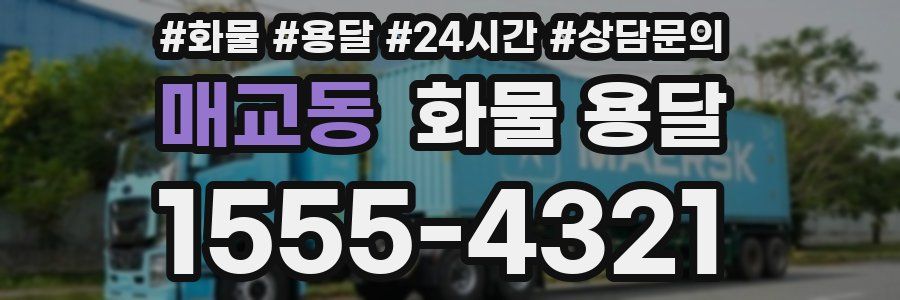 매교동 화물 용달