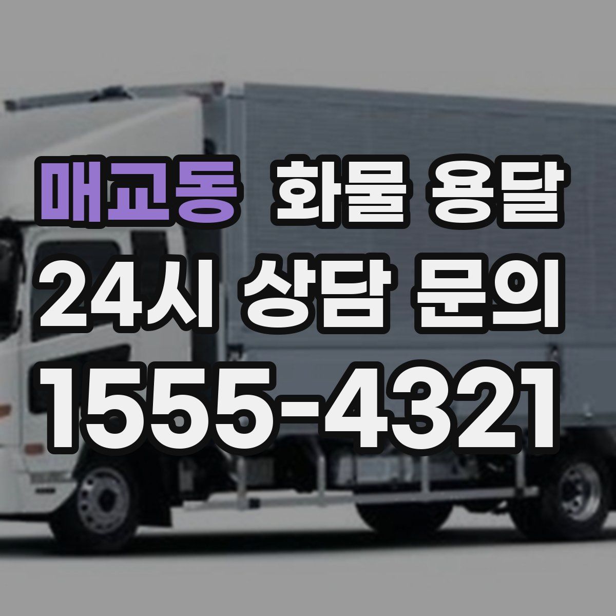 매교동 화물 용달