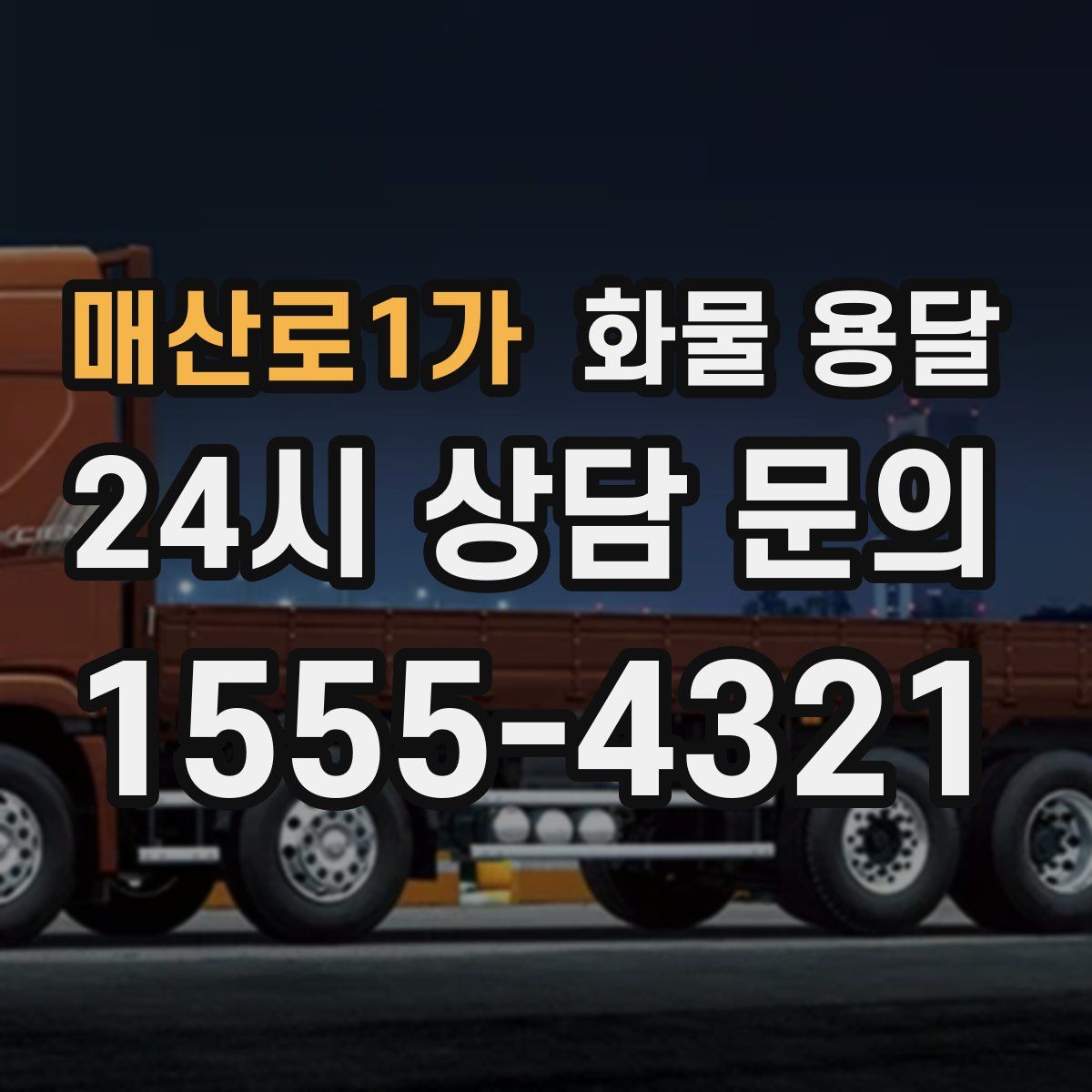 매산로1가 화물 용달