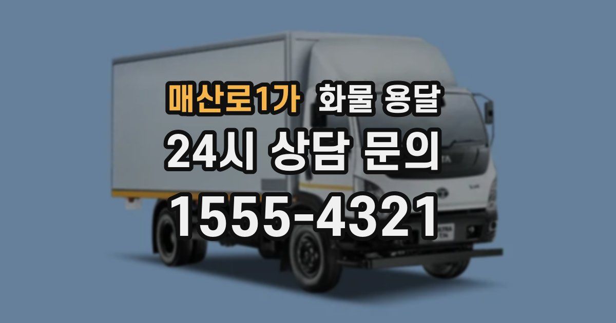 매산로1가 화물 용달