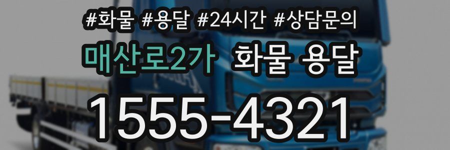 매산로2가 화물 용달