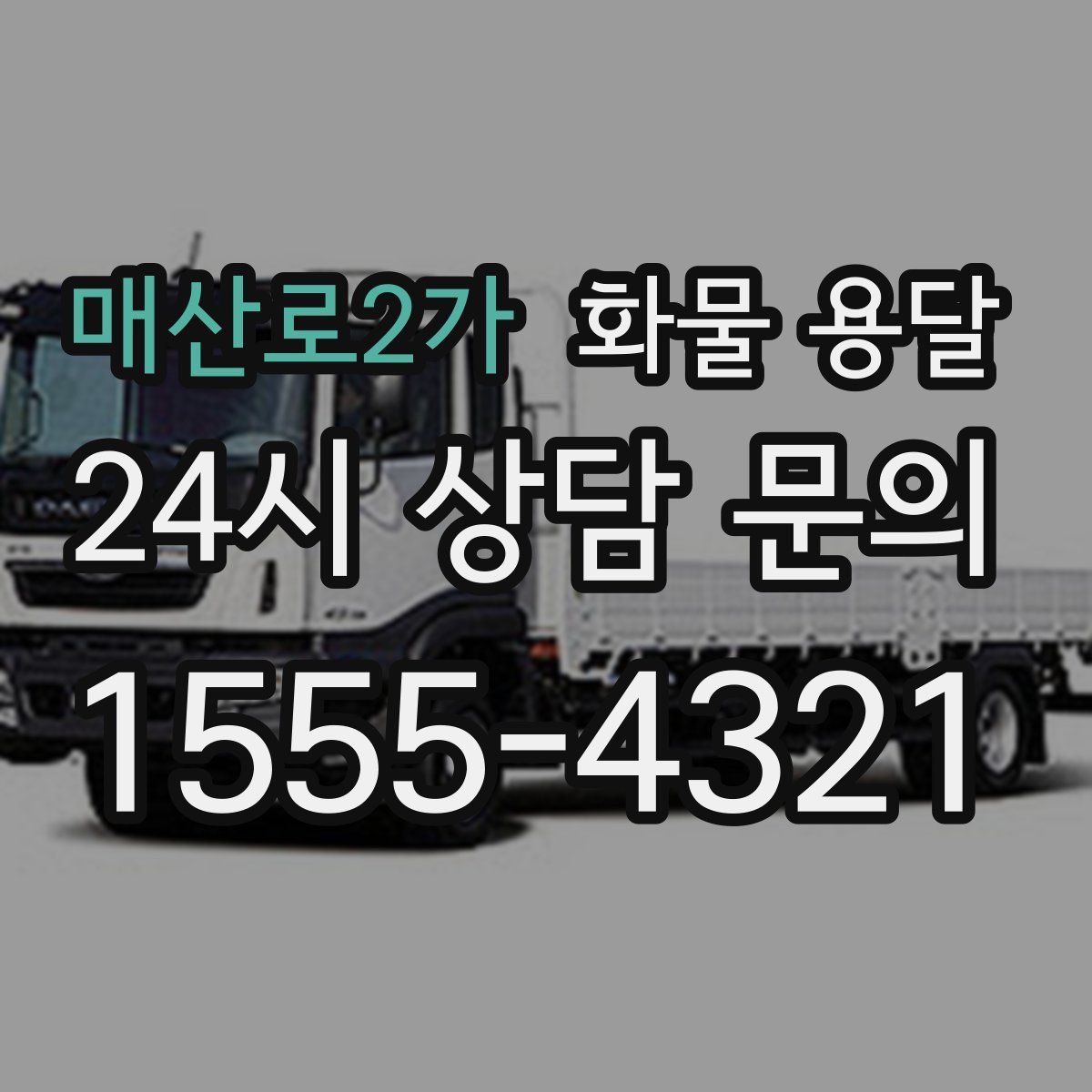 매산로2가 화물 용달