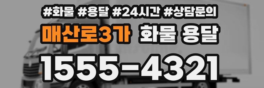 매산로3가 화물 용달