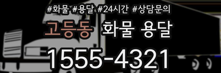 고등동 화물 용달