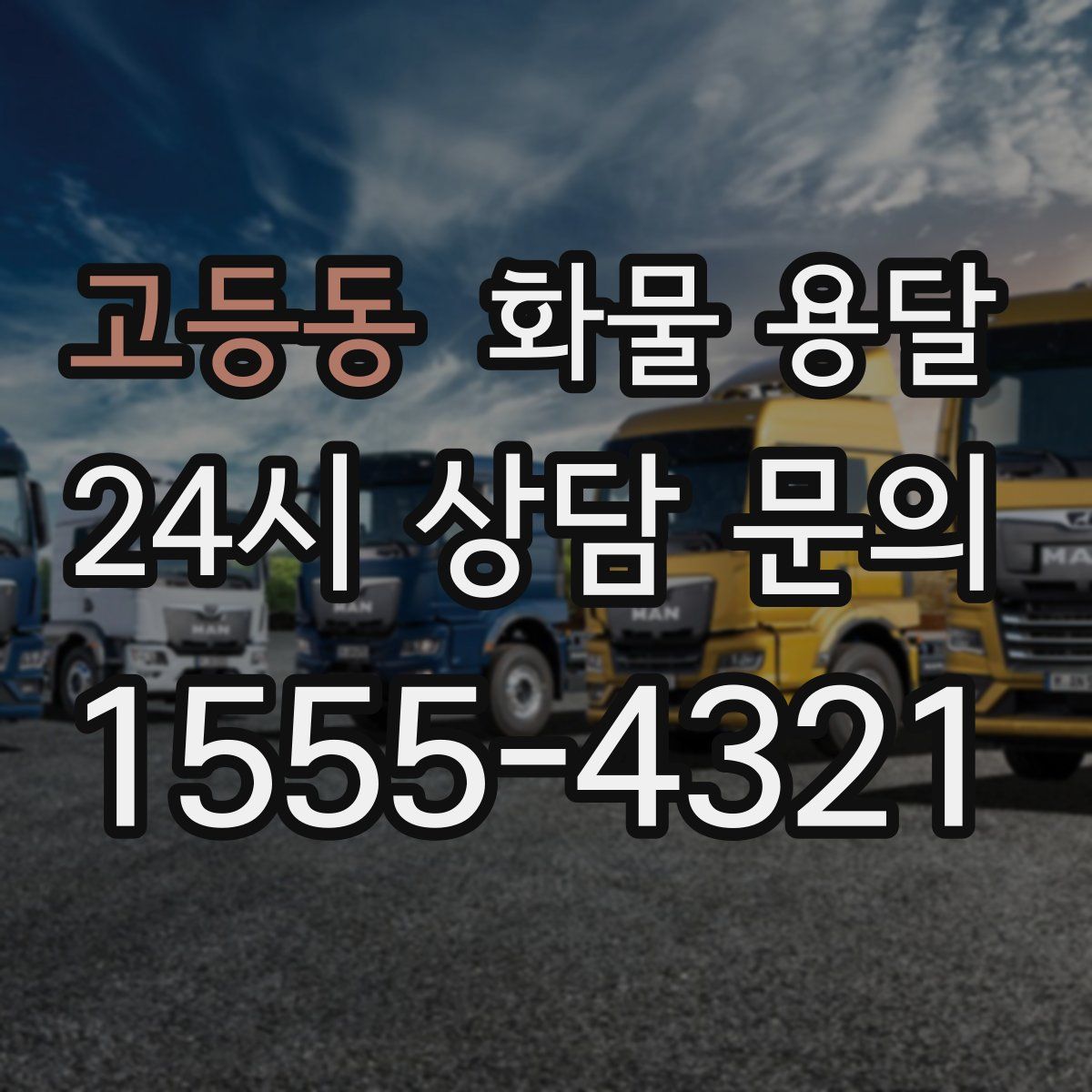 고등동 화물 용달