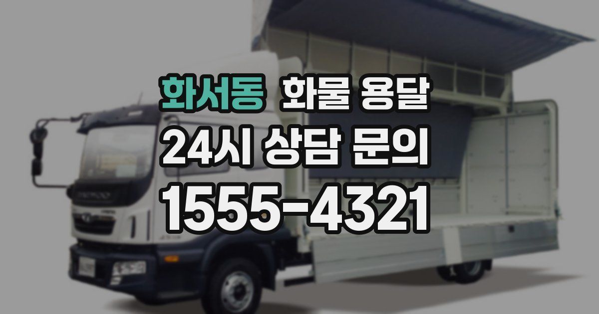 화서동 화물 용달