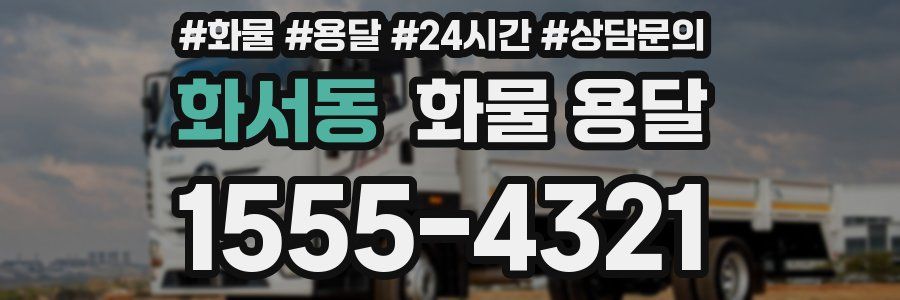 화서동 화물 용달