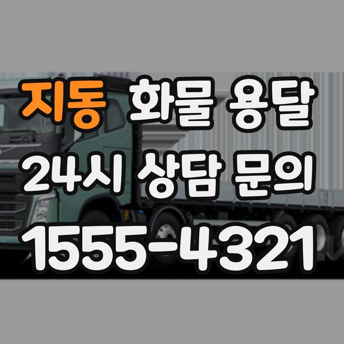 지동 화물 용달 지하 주차장 진입이 필요한 화물은 어떻게 할까