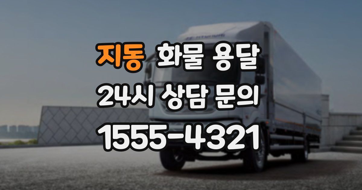 지동 화물 용달