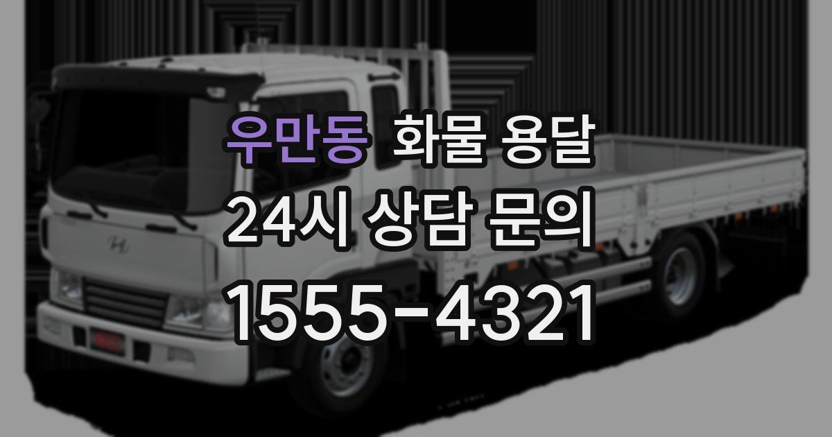 우만동 화물 용달