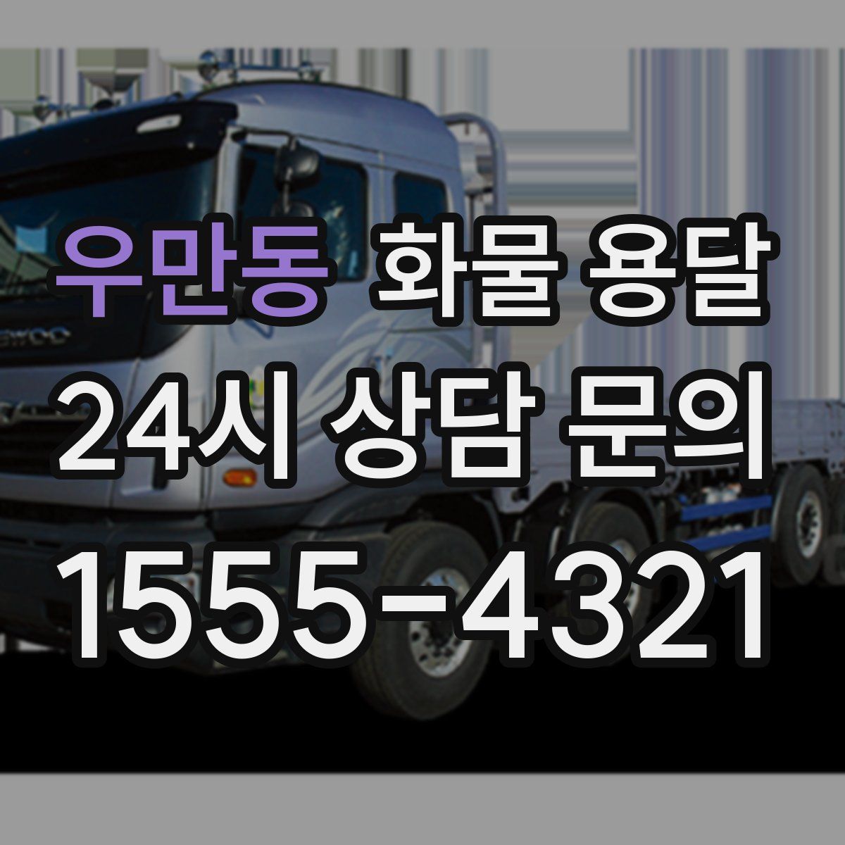 우만동 화물 용달