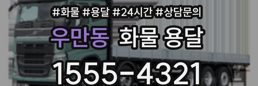 우만동 화물 용달