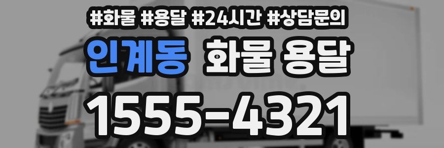 인계동 화물 용달