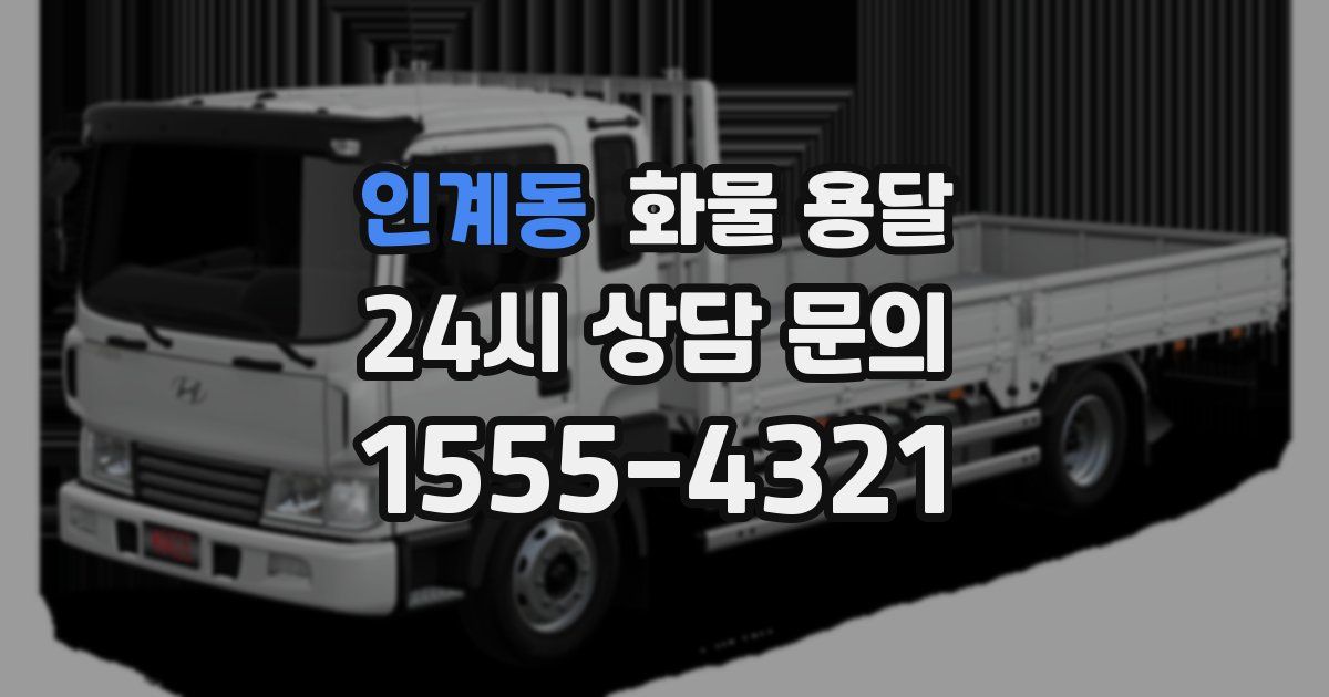 인계동 화물 용달