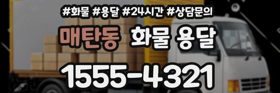 매탄동 화물 용달