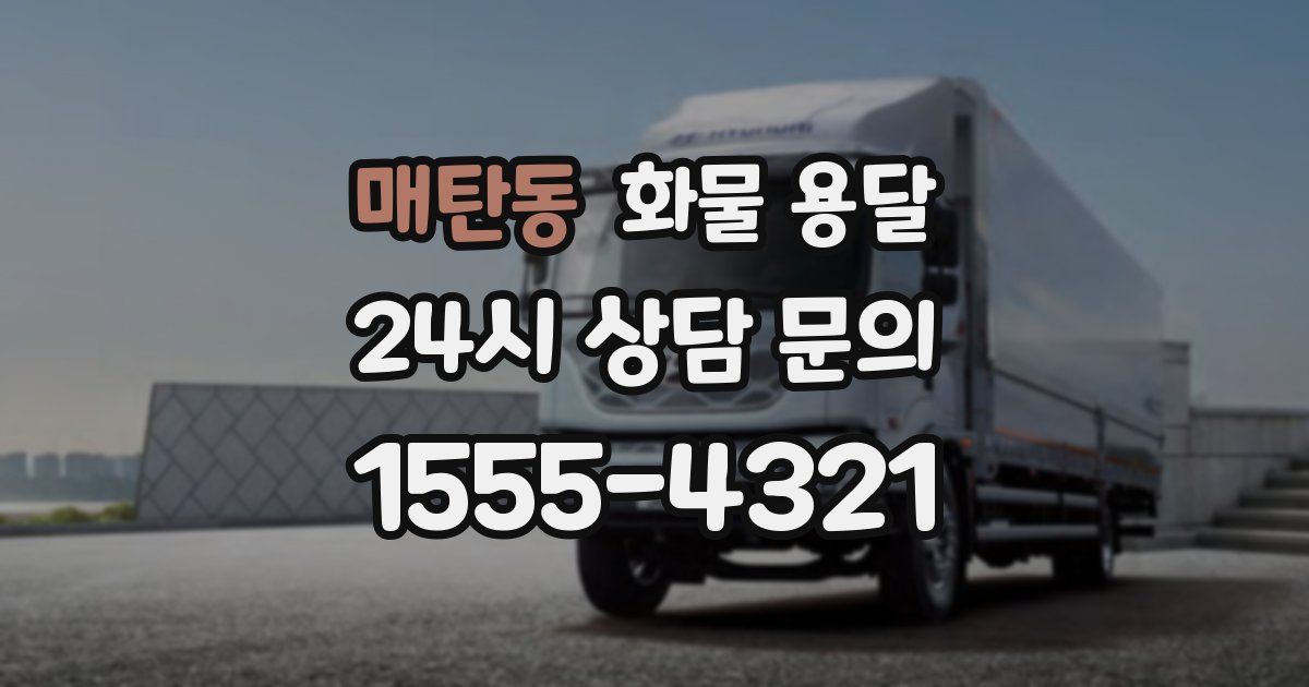 매탄동 화물 용달