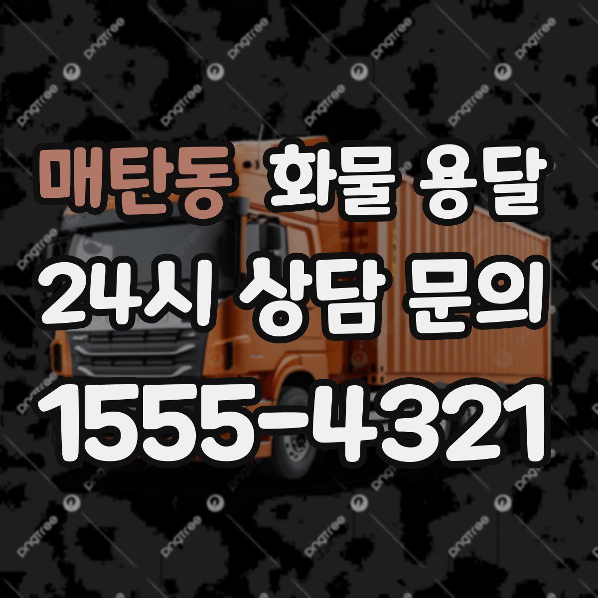 매탄동 화물 용달