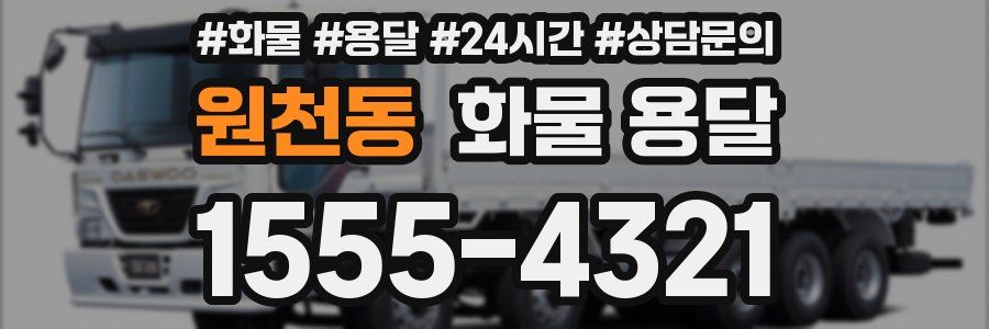 원천동 화물 용달