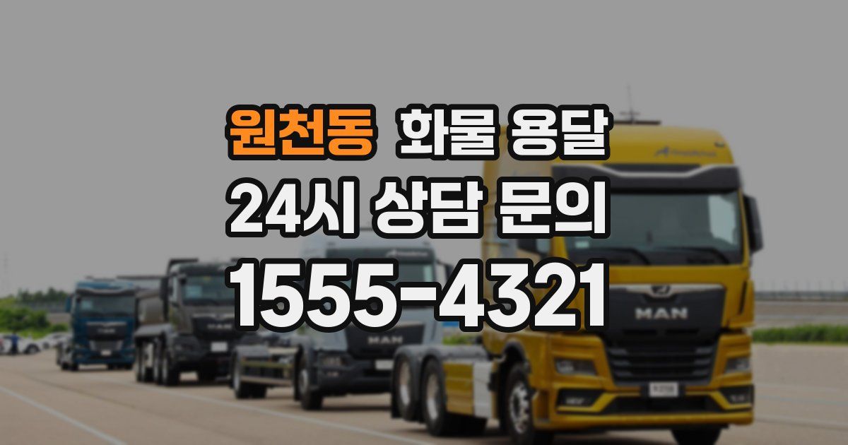 원천동 화물 용달