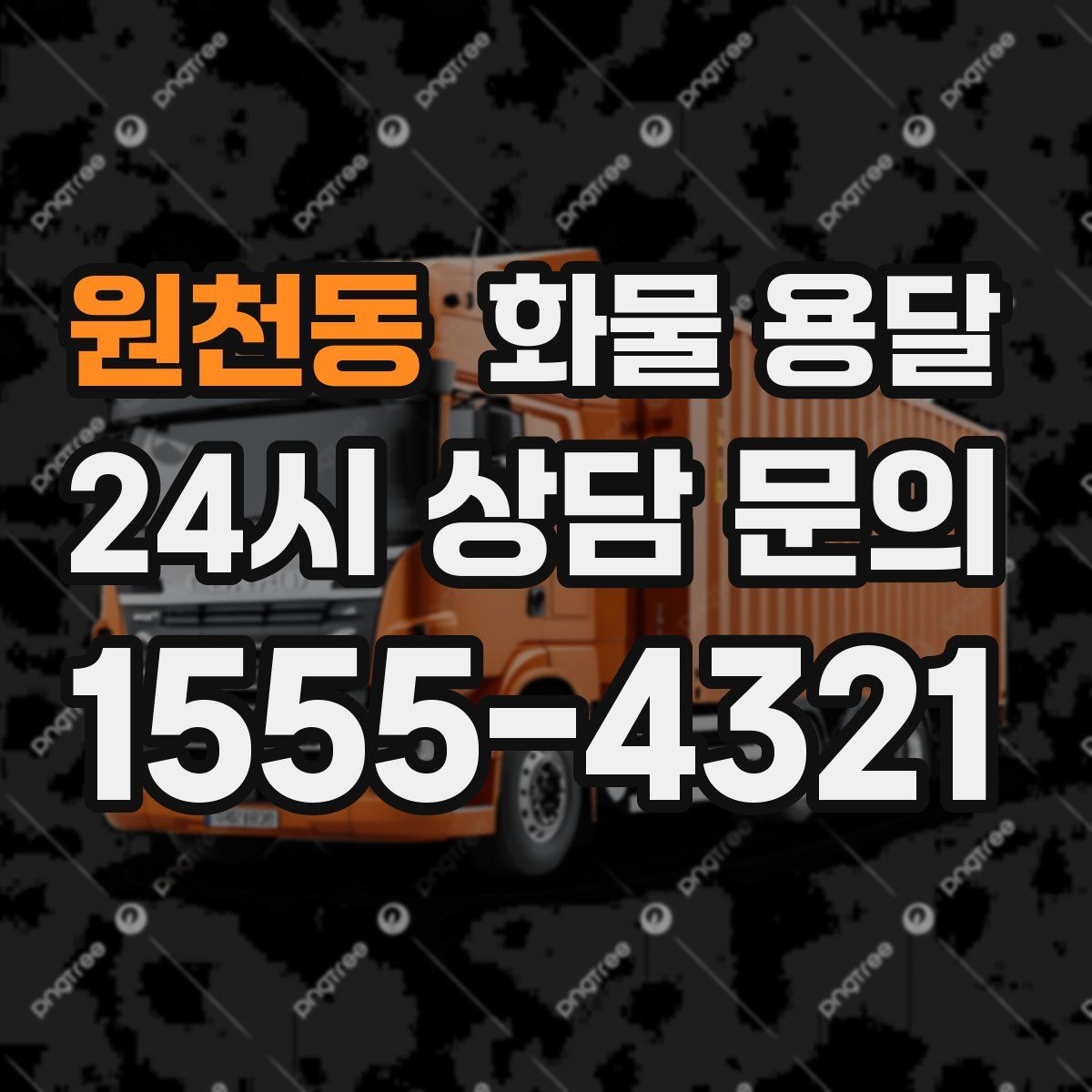 원천동 화물 용달