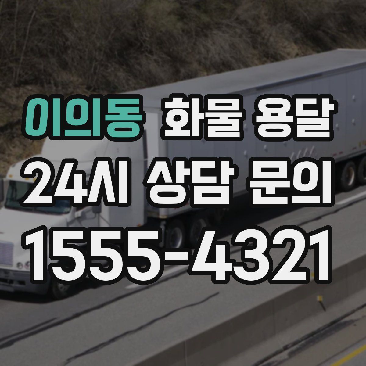 이의동 화물 용달