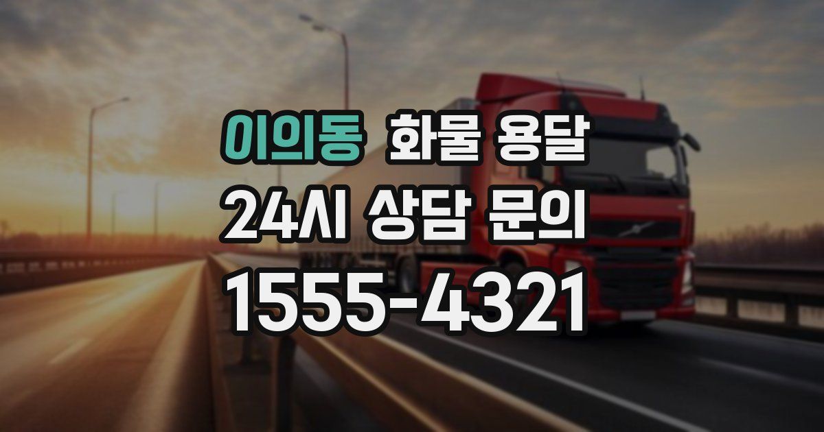 이의동 화물 용달