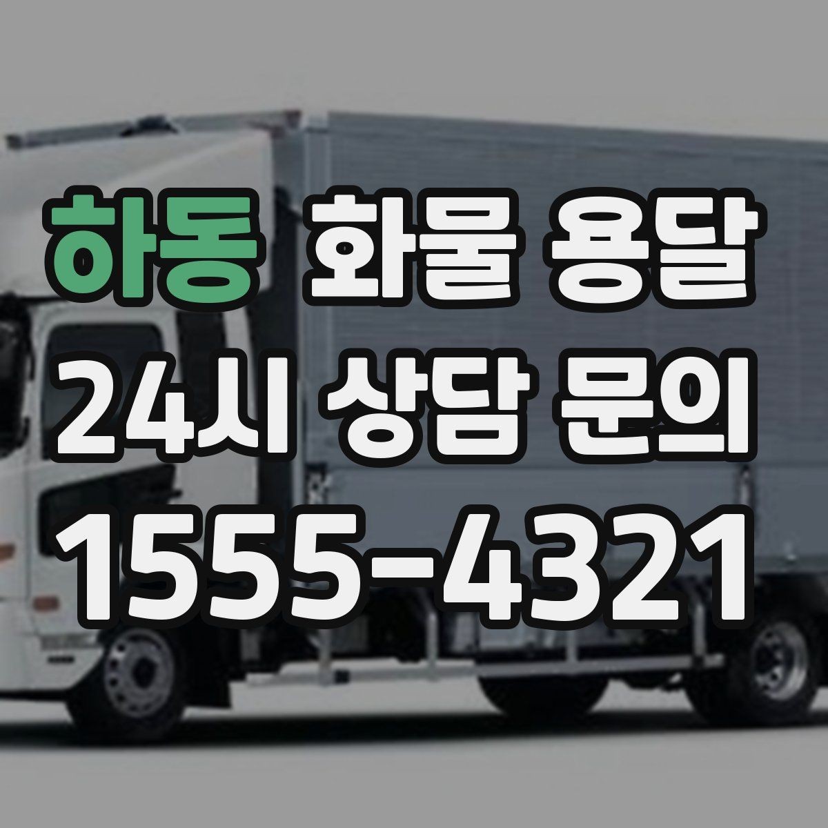 하동 화물 용달 기계 설비 운송 전 고정 방법 체크