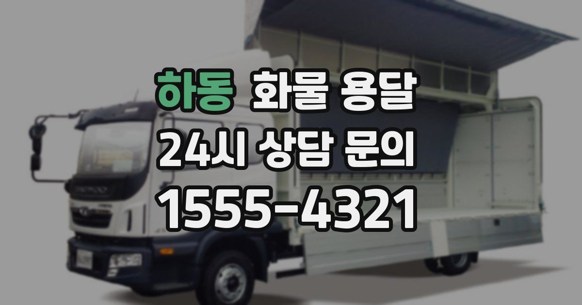 하동 화물 용달