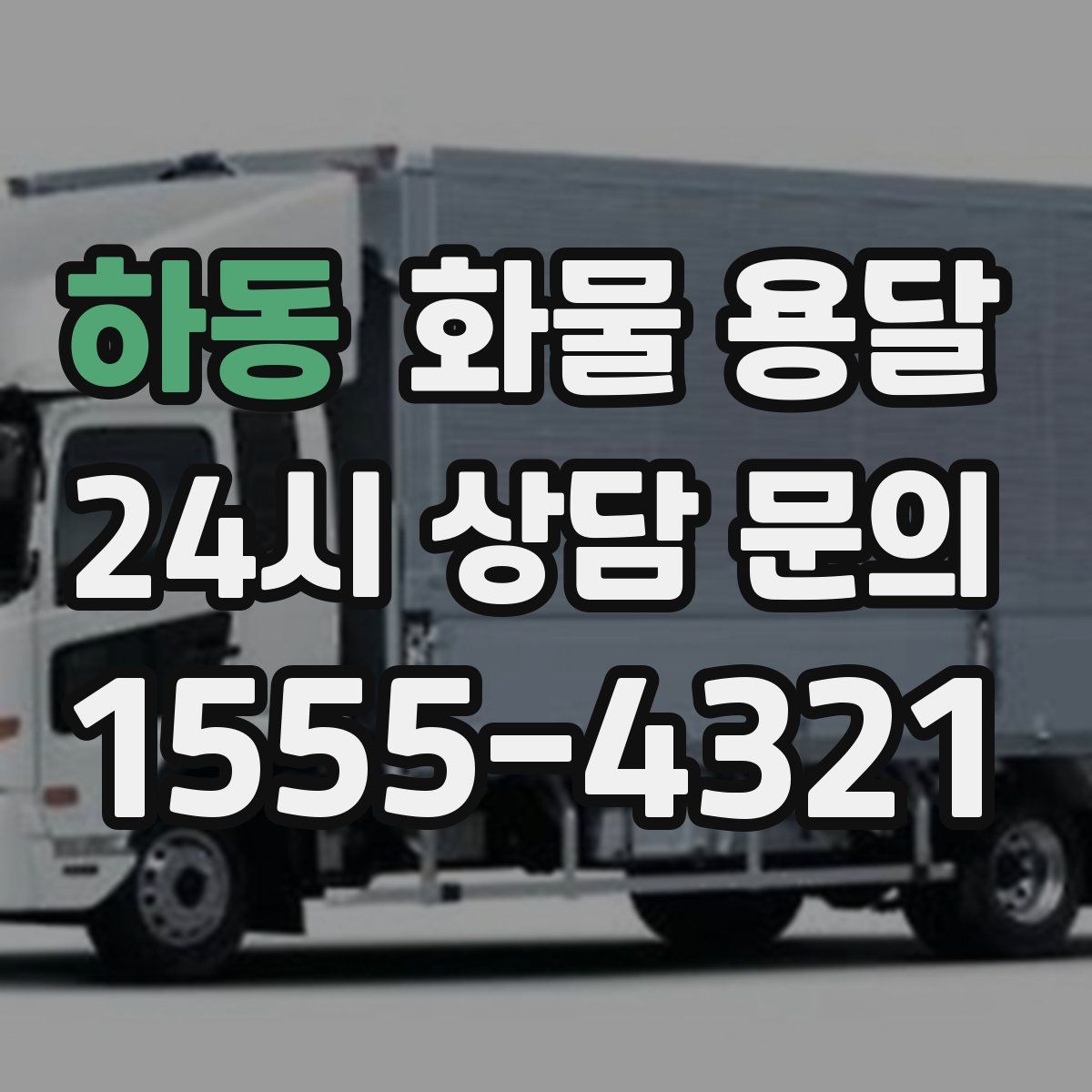 하동 화물 용달