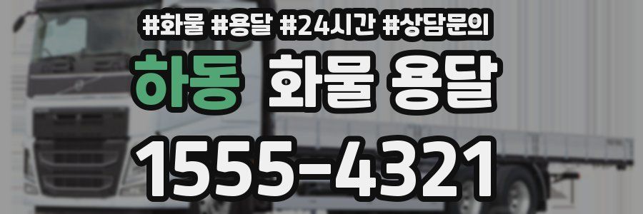 하동 화물 용달