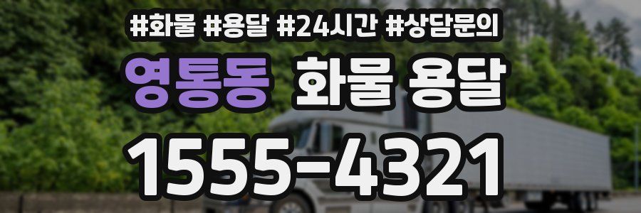 영통동 화물 용달