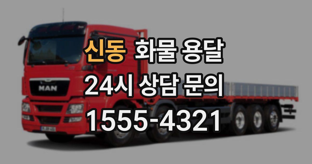 신동 화물 용달