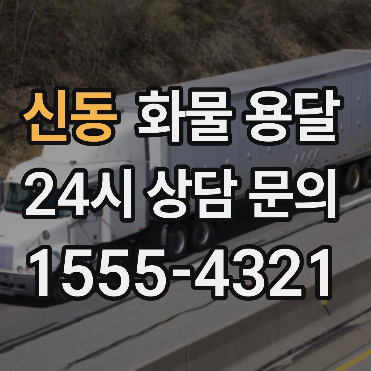 신동 화물 용달