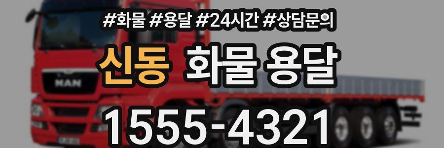 신동 화물 용달