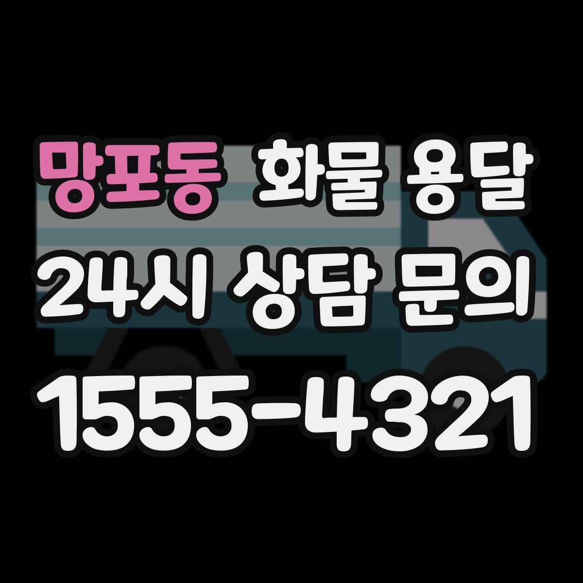 망포동 화물 용달