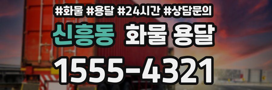 신흥동 화물 용달