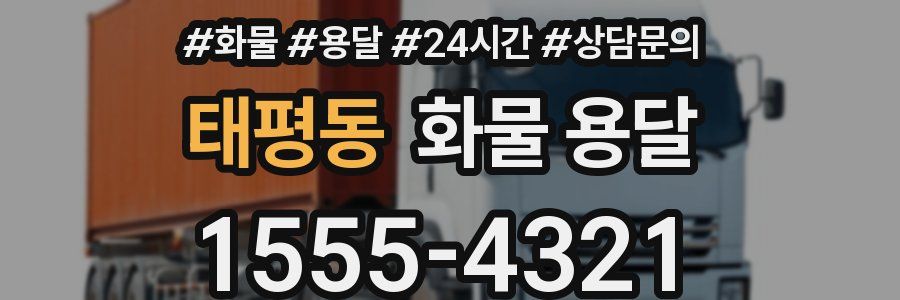 태평동 화물 용달
