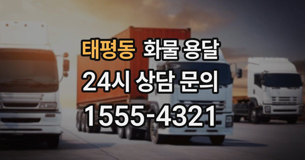 태평동 화물 용달
