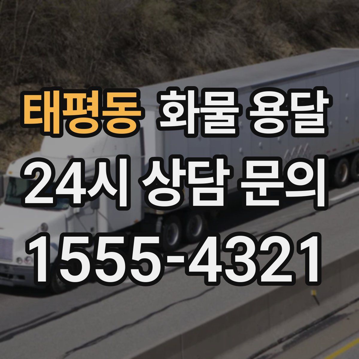 태평동 화물 용달