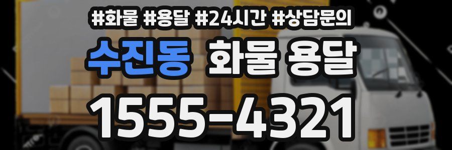 수진동 화물 용달