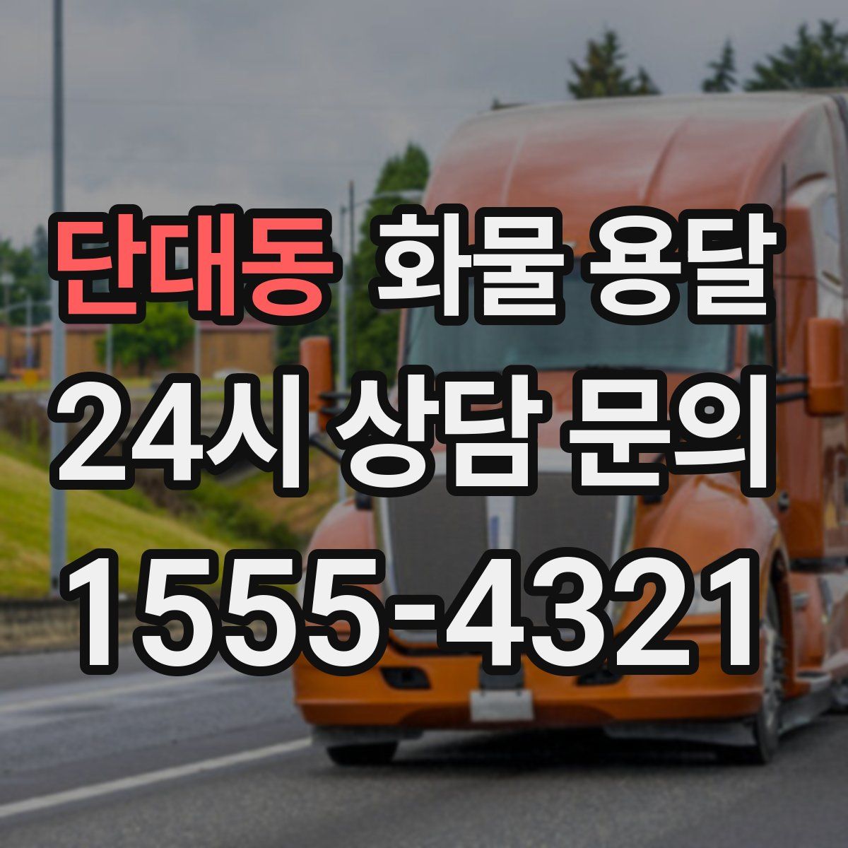 단대동 화물 용달