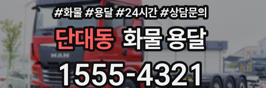 단대동 화물 용달