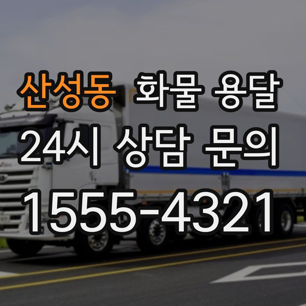 산성동 화물 용달