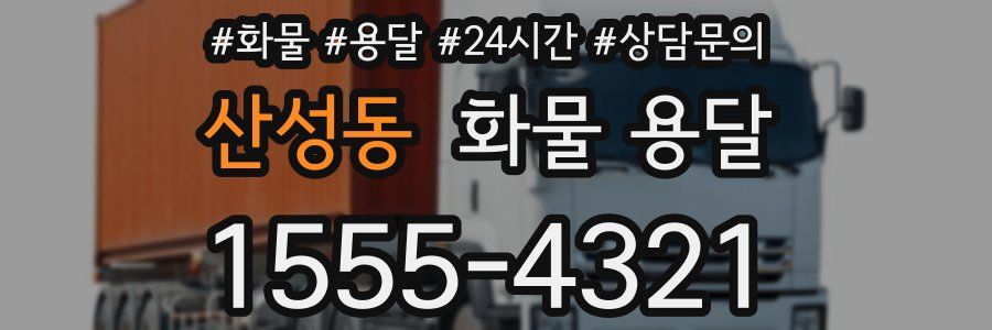산성동 화물 용달
