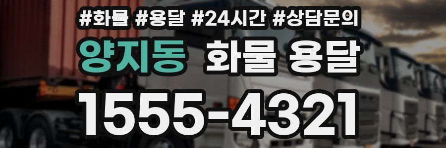 양지동 화물 용달